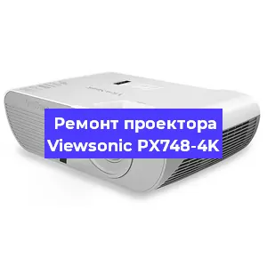 Замена линзы на проекторе Viewsonic PX748-4K в Новосибирске